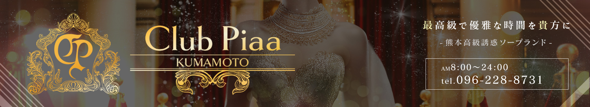 熊本ソープなら最高級店CLUB PIAA（クラブ ピア）