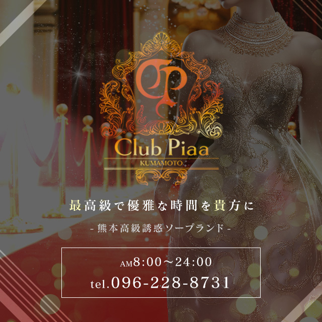 熊本ソープなら最高級店CLUB PIAA（クラブ ピア）