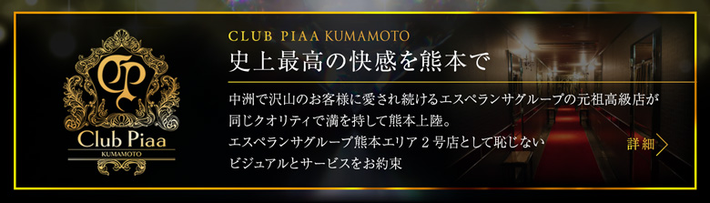 クラブピア熊本