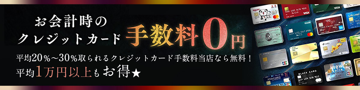 お会計時のクレジットカード手数料0円