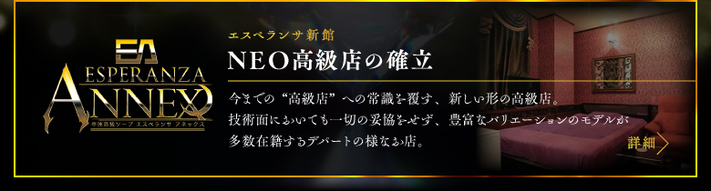 エスペランサ新館