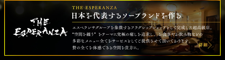 THE ESPERANZA（ザエスペランサ）