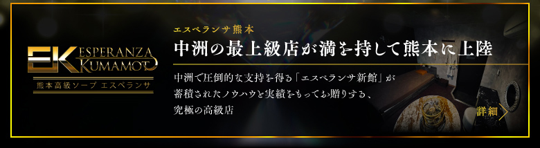 エスペランサ熊本